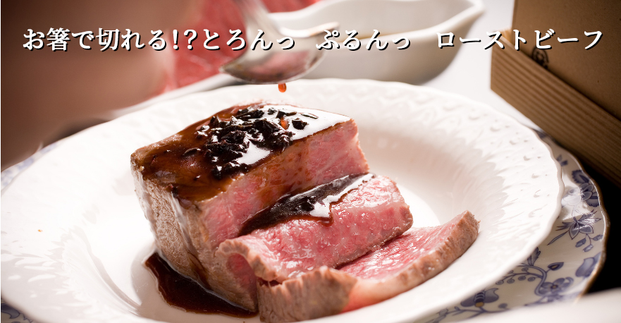 お箸で切れる！？とろんっぷるんっローストビーフ