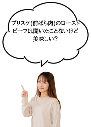 ブリスケ(前ばら肉)のローストビーフは聞いたことないけど美味しい?