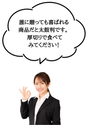 誰に贈っても喜ばれる商品だと太鼓判です。 厚切りで食べてみてください!