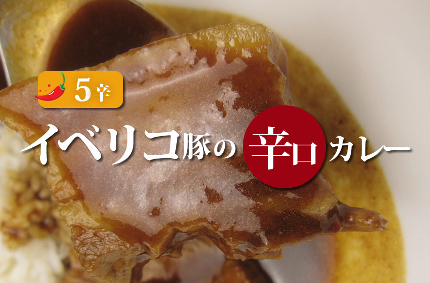 フレンチシェフがフォンドボーから作るイベリコ豚煮込みカレー(5辛)