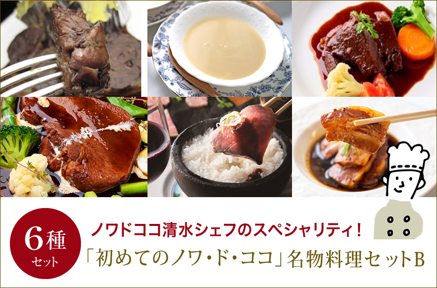 初めてのノワドココ名物料理セットB(6種類)