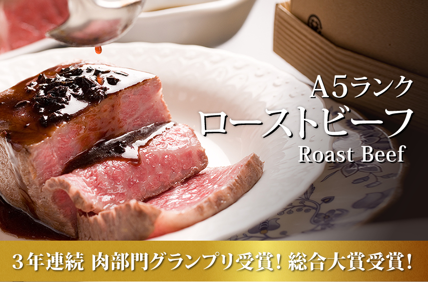 A5ランクのサーロインのローストビーフ トリュフソース