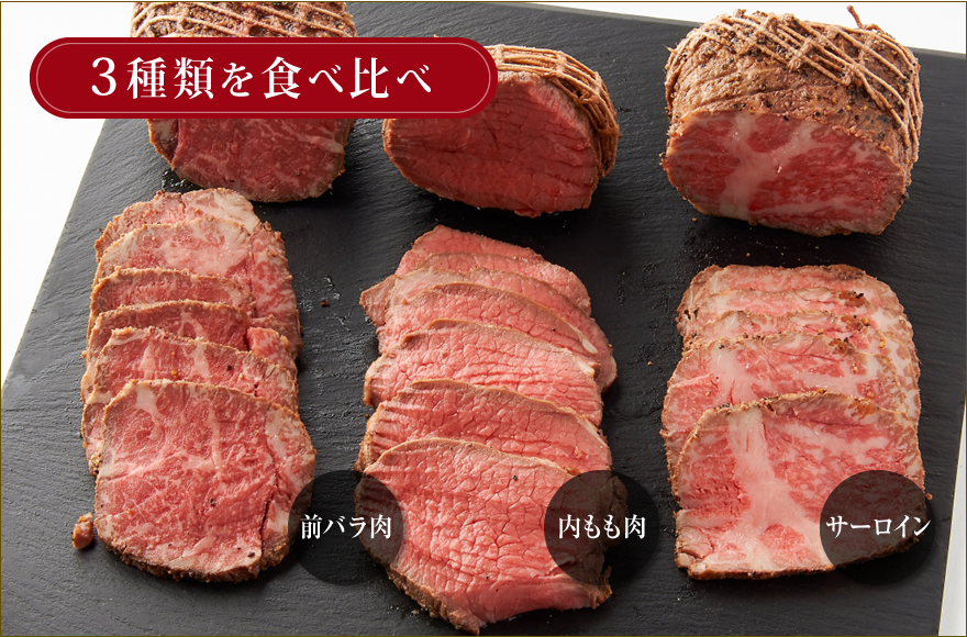 3種類を楽しめる“A5ランクのローストビーフ食べ比べセット