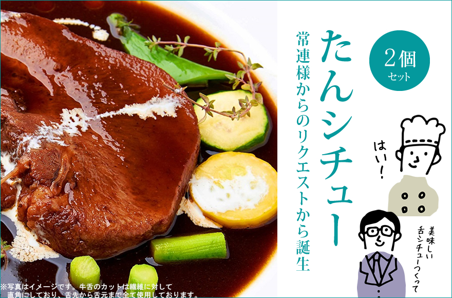 舌先から舌元まで味わうたんシチュー2パック