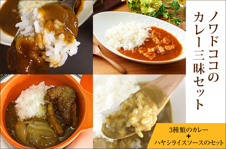 ノワドココのカレー三昧セット