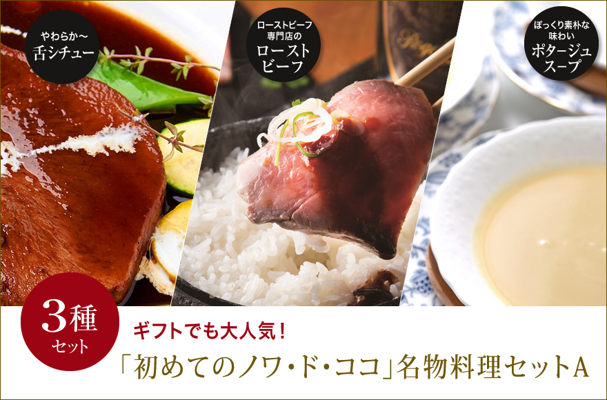 初めてのノワ・ド・ココ名物料理セットA(3種類)