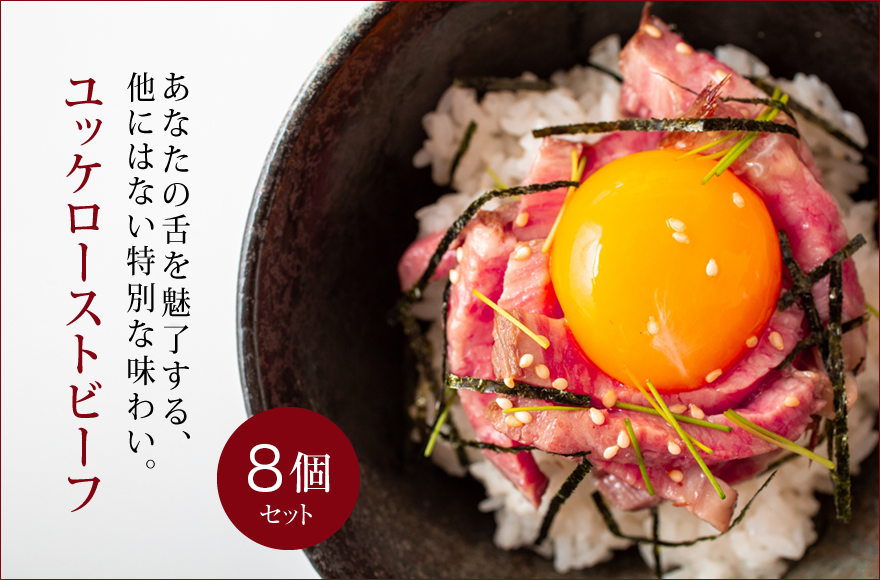 A5ランクのユッケローストビーフ50g×8パック