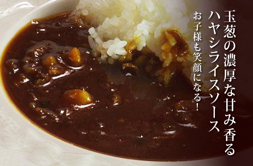 玉葱の濃厚な甘み香るハヤシライスソース
