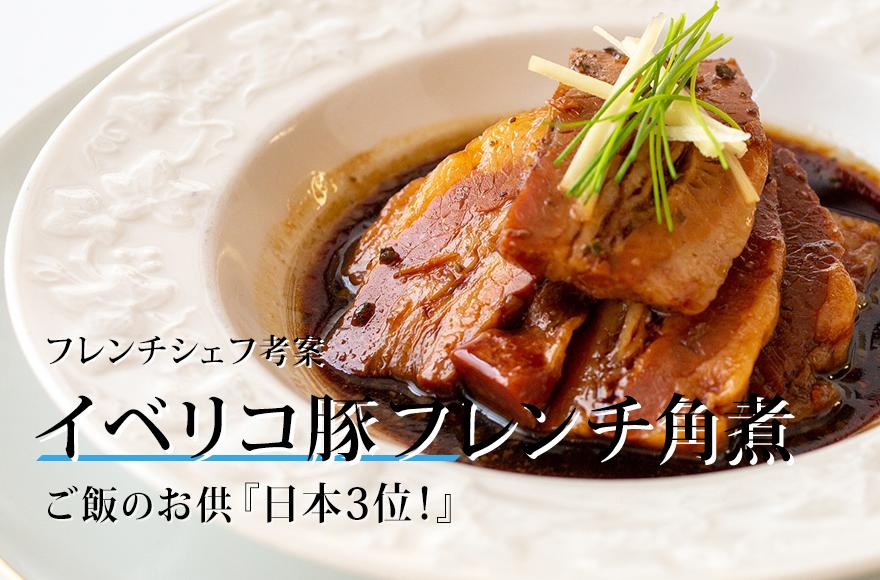 フレンチシェフ考案“イベリコ豚 フレンチ角煮”