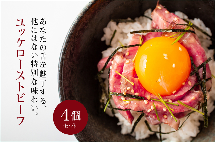A5ランクのユッケローストビーフ50g×4パック