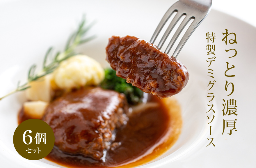 黒毛和牛肉100%の煮込みハンバーグ6個