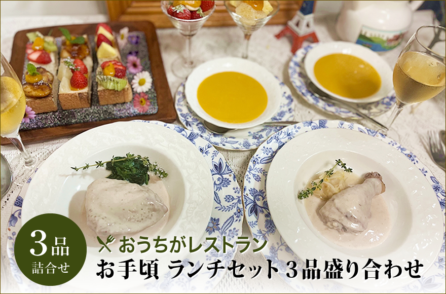 おうちがレストラン★お手頃 ランチセット3品盛り合わせセット(1人~2人用)