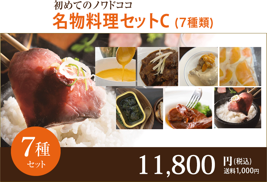 初めてのノワドココ 名物料理セットC(7種類)