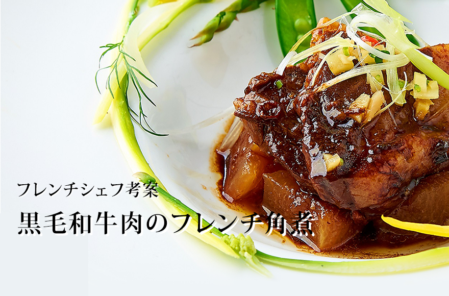 黒毛和牛肉のフレンチ角煮