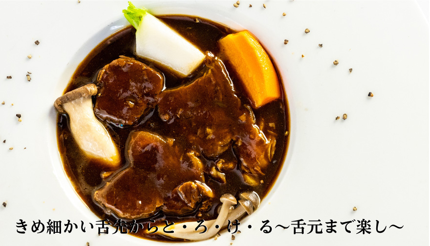 舌先から舌元まで楽しめる豚たんシチュー