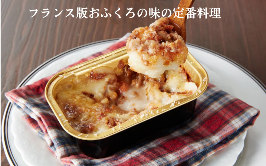 アッシ・パルマンティエ(じゃがいもとミートソースのグラタン)