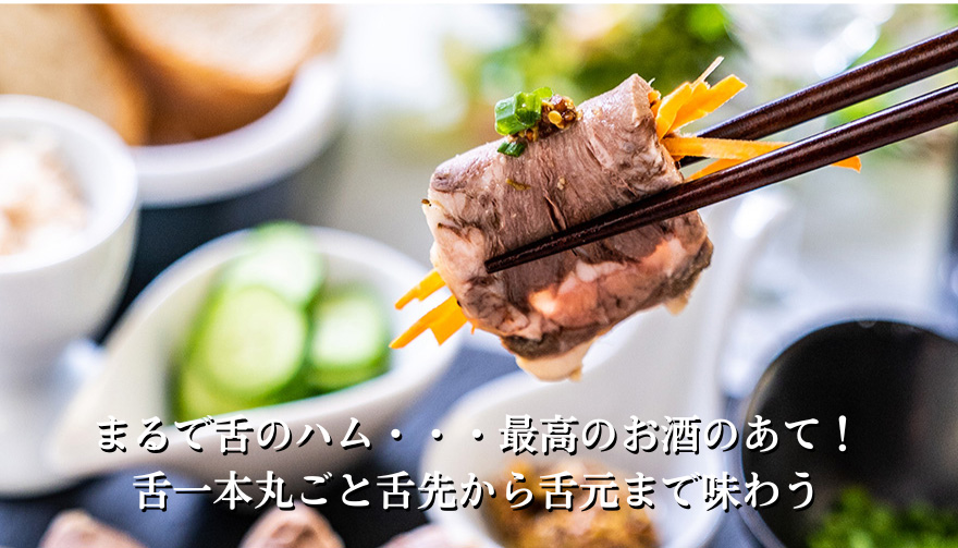 豚たんハム風・コンフィ